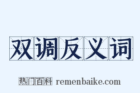 双调反义词是什么意思的图片